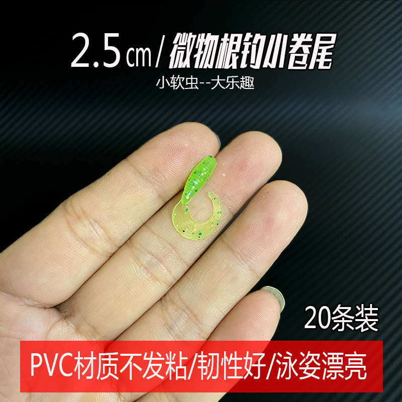 2.5cm3cm卷尾微物路亚饵根钓小软虫钓青梢太阳鱼翘嘴红眼罗飞假饵