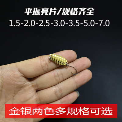 微物1.5克2.5克3克5克平振亮片