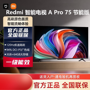 小米电视Redmi A Pro 75英寸120Hz高刷4K超高清画质原彩显示