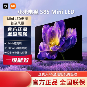 小米电视S85 MiniLED高阶分区144Hz超高刷平板85英寸