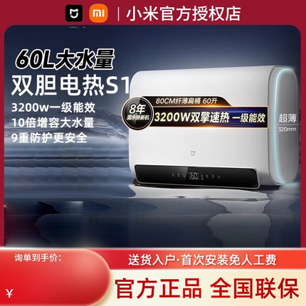 小米米家智能双胆电热水器60升L S1超薄扁桶速热家用一级能效节能