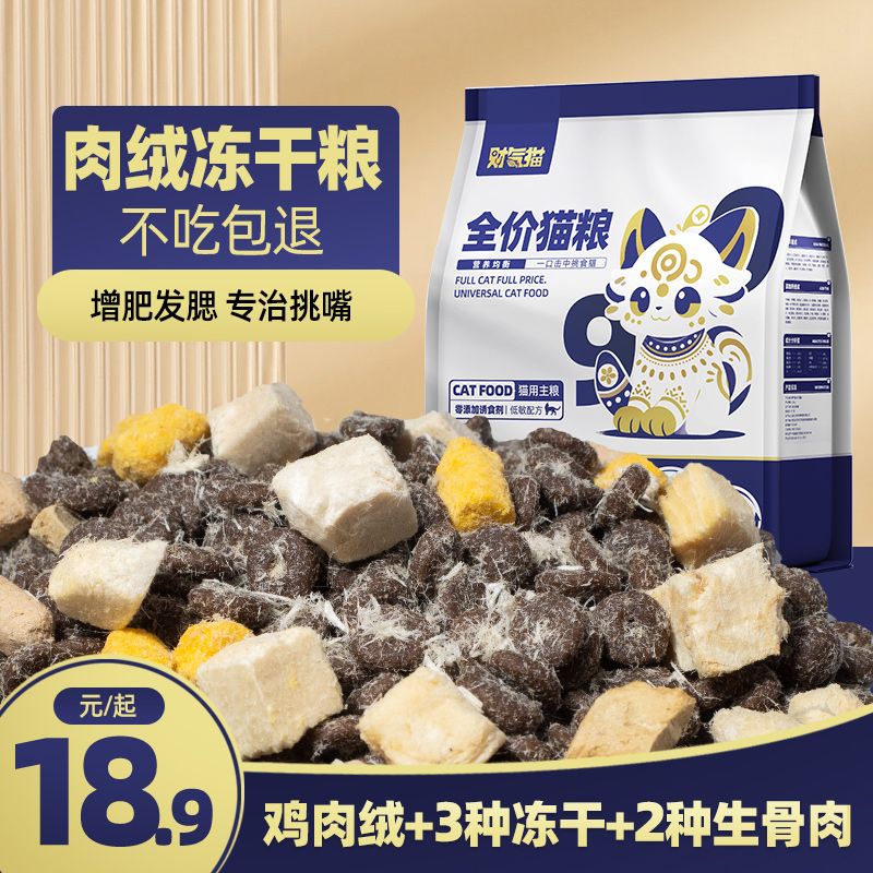 冻干肉绒猫粮成幼猫通用