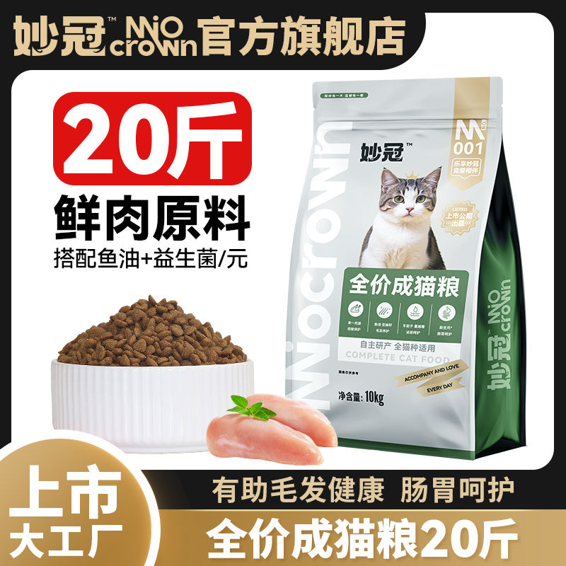 妙冠鲜肉猫粮20斤装全价营养有助增肥发腮英短美短通用型猫主粮