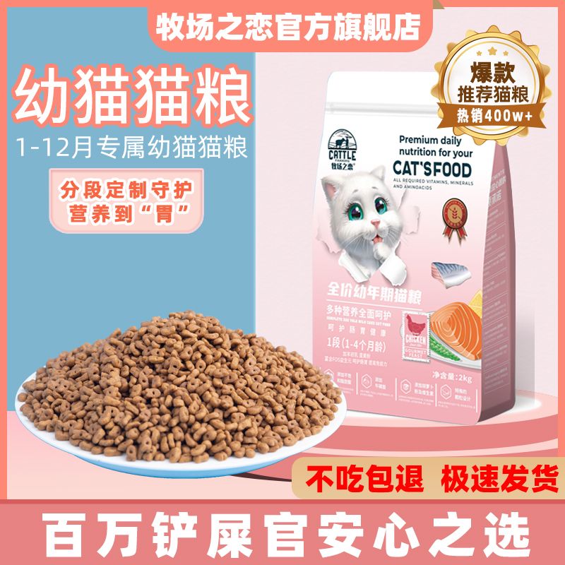 牧场之恋猫粮1-12个月幼猫专用奶糕营养长肉全价全期通用猫咪主粮