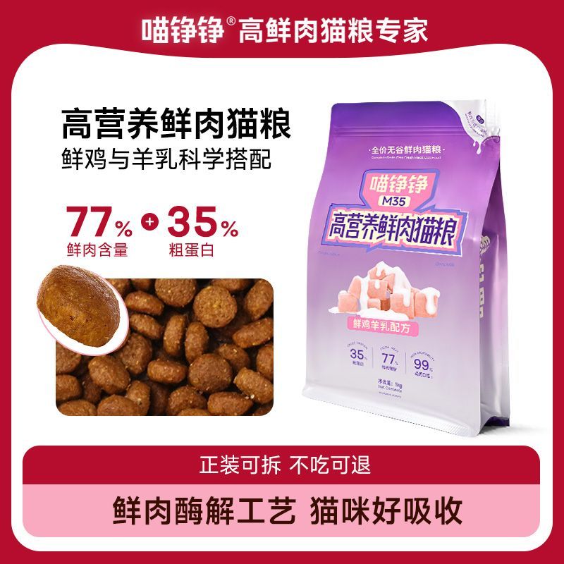 喵铮铮全价无谷鲜肉猫粮