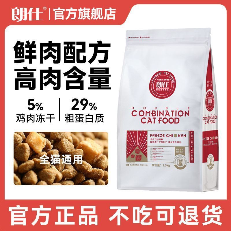 朗仕猫粮冻干双拼鲜肉成