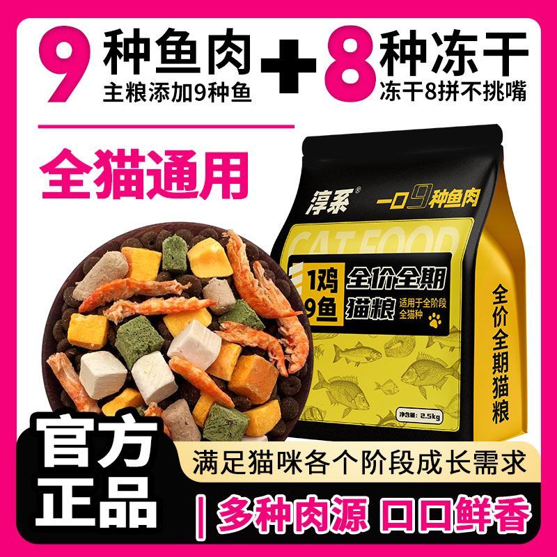 淳系全价冻干猫粮九种鱼
