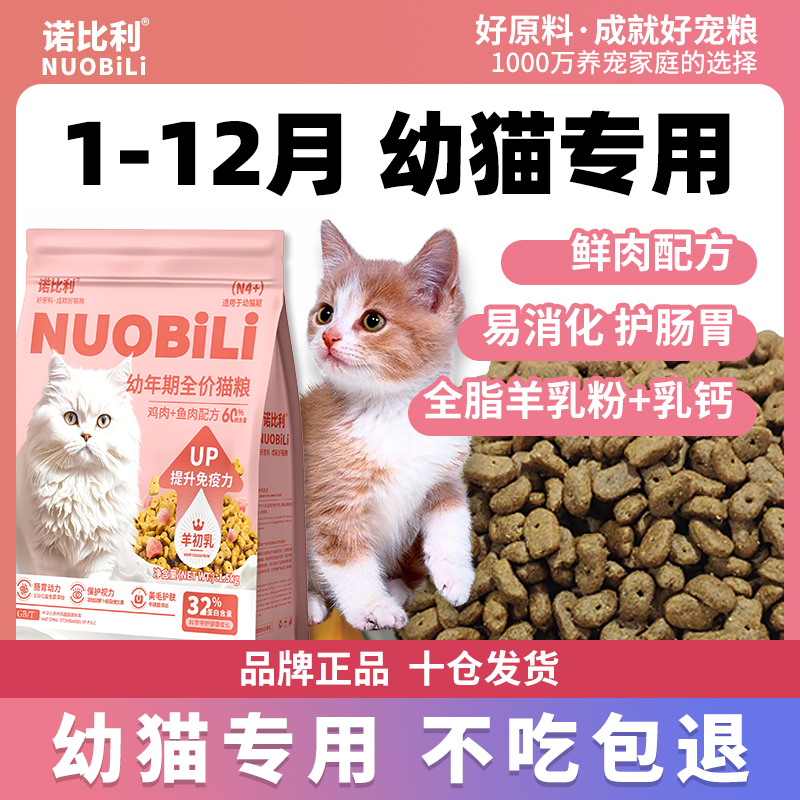 诺比利全价幼猫鲜肉奶糕猫粮增肥发腮专用呵护肠胃猫咪高蛋白主粮