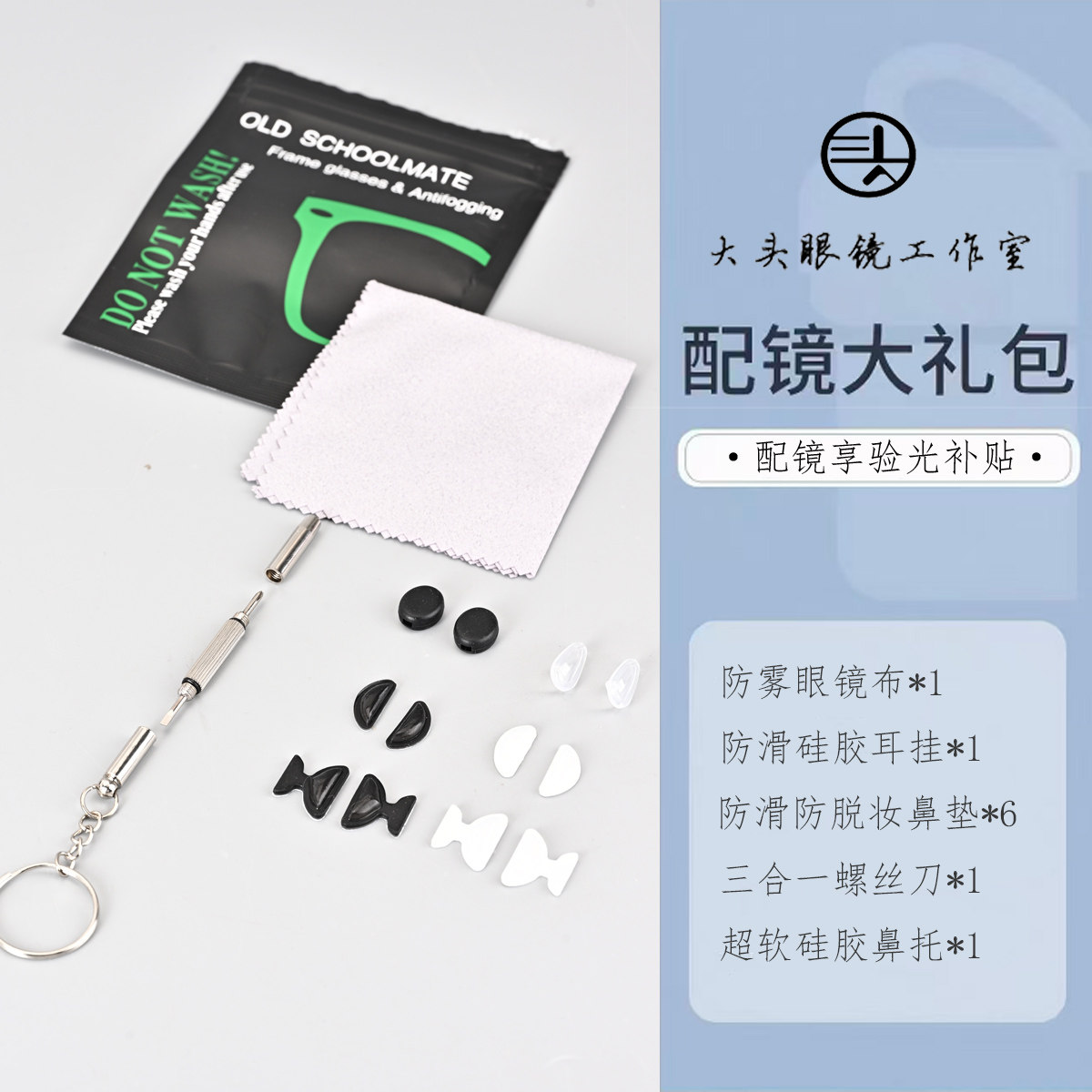 【乐诚大头眼镜】专享配镜大礼包：防雾眼镜布+螺丝刀+耳挂+鼻垫图片