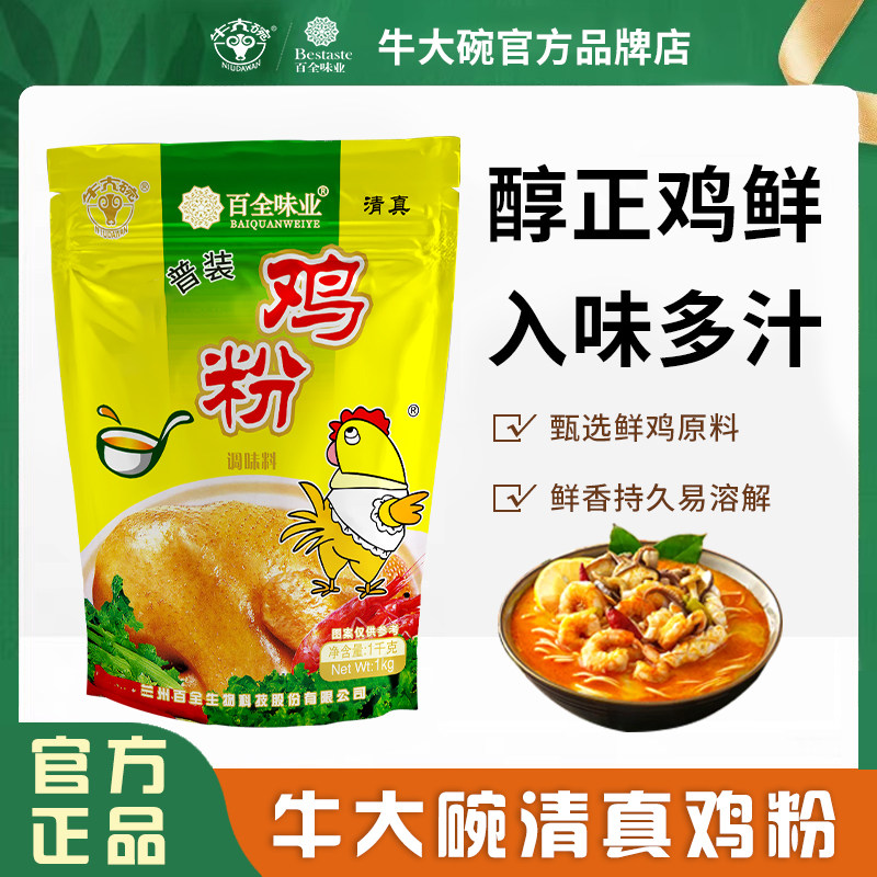 牛大碗品质鸡粉1kg/袋装清真鲜香调料炒菜煲汤调味品代替鸡精