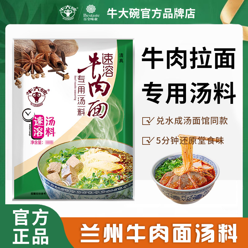 牛大碗兰州牛肉面速溶汤料清真