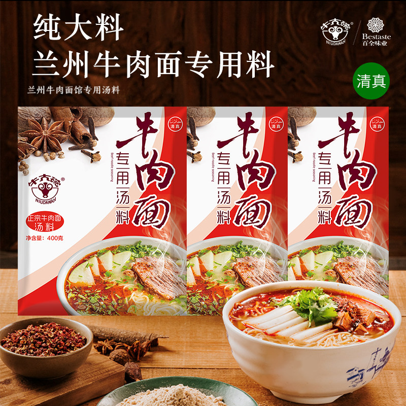 牛大碗兰州牛肉面/拉面专用汤料纯大料清真正宗味道实体店同款