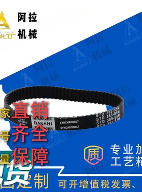 同步齿形带HTBN225S5M-100 325 340 350 360 370 375 380 390 400