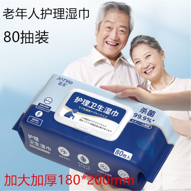 2大包简禾高档老年人护理湿巾病人护理专用湿纸巾老人擦身湿巾纸