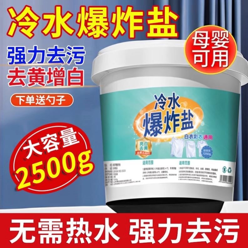 冷水爆炸盐洗衣去污渍强去黄去污正品白衣服彩漂白粉剂