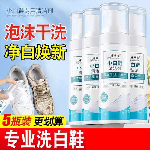 小白鞋清洁剂去污去黄刷鞋神器一擦免洗专用清洗白球鞋增泡沫净液