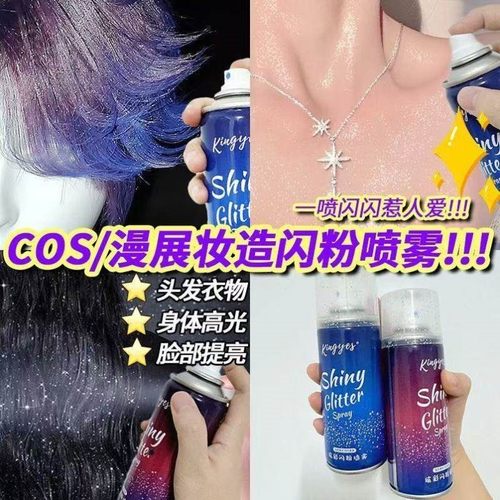 闪粉喷雾cos妆假发造型漫展真头发皮肤衣服用流沙幻彩blingbling