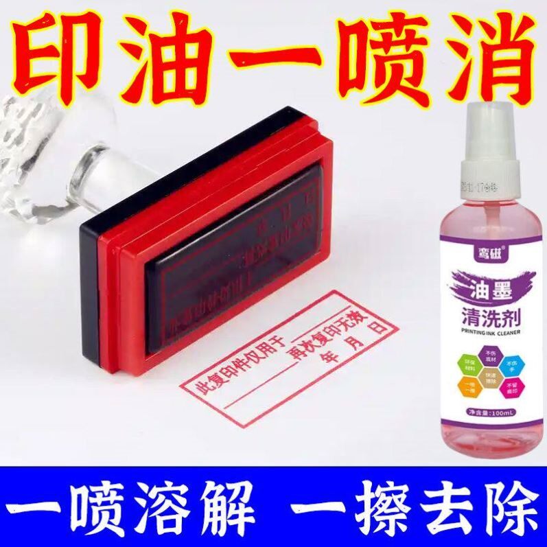 印章笔渍清除剂油墨中性大头马克笔迹擦除消除液喷码清洁去除神器