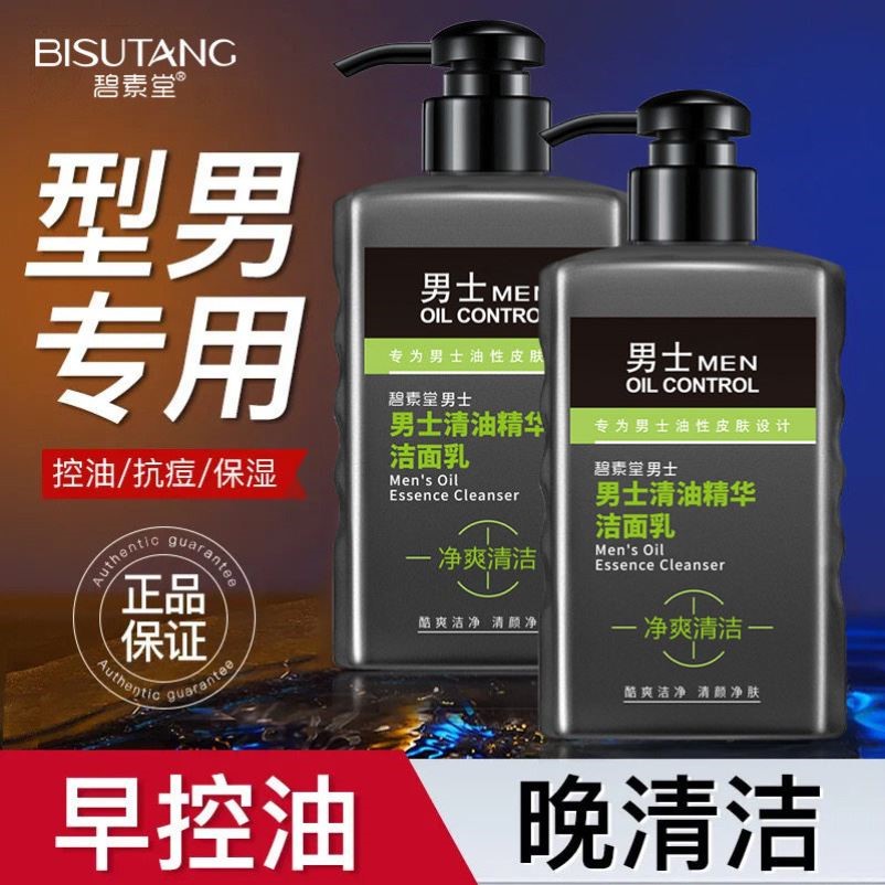 洗面奶氨基酸男士专用油性皮肤控油抗痘深层清毛孔不紧绷洁面乳男