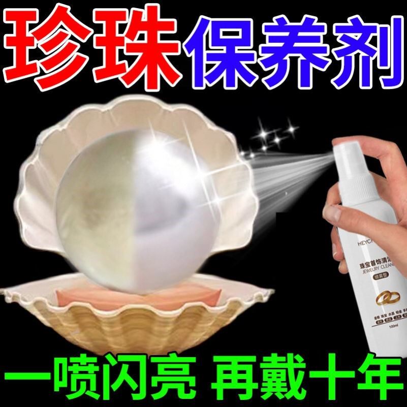 珍珠保养液珠宝首饰品项链专业清洁去黄去油脂上光增亮护理清洗剂