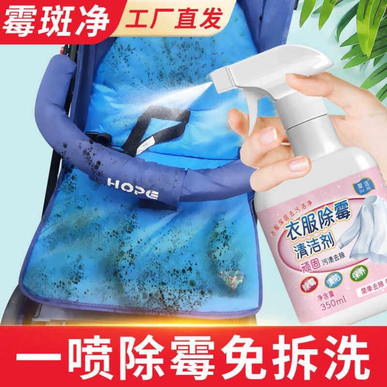 推车霉斑霉菌深层清洗剂婴儿手推车去霉剂书包窗帘白衣除霉喷雾剂