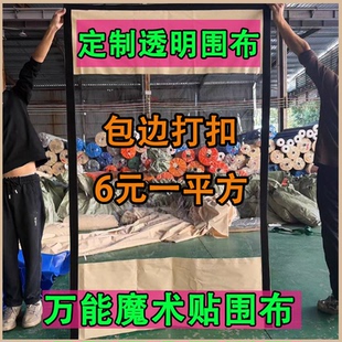定制魔术贴围布固定便携式防水布中间透明帐篷布推拉棚魔术贴顶布