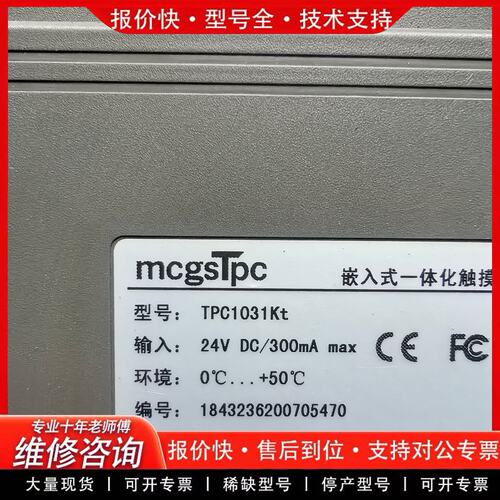 MCGS触摸屏TPC1031Kt 10寸触摸屏 表面(可维修)