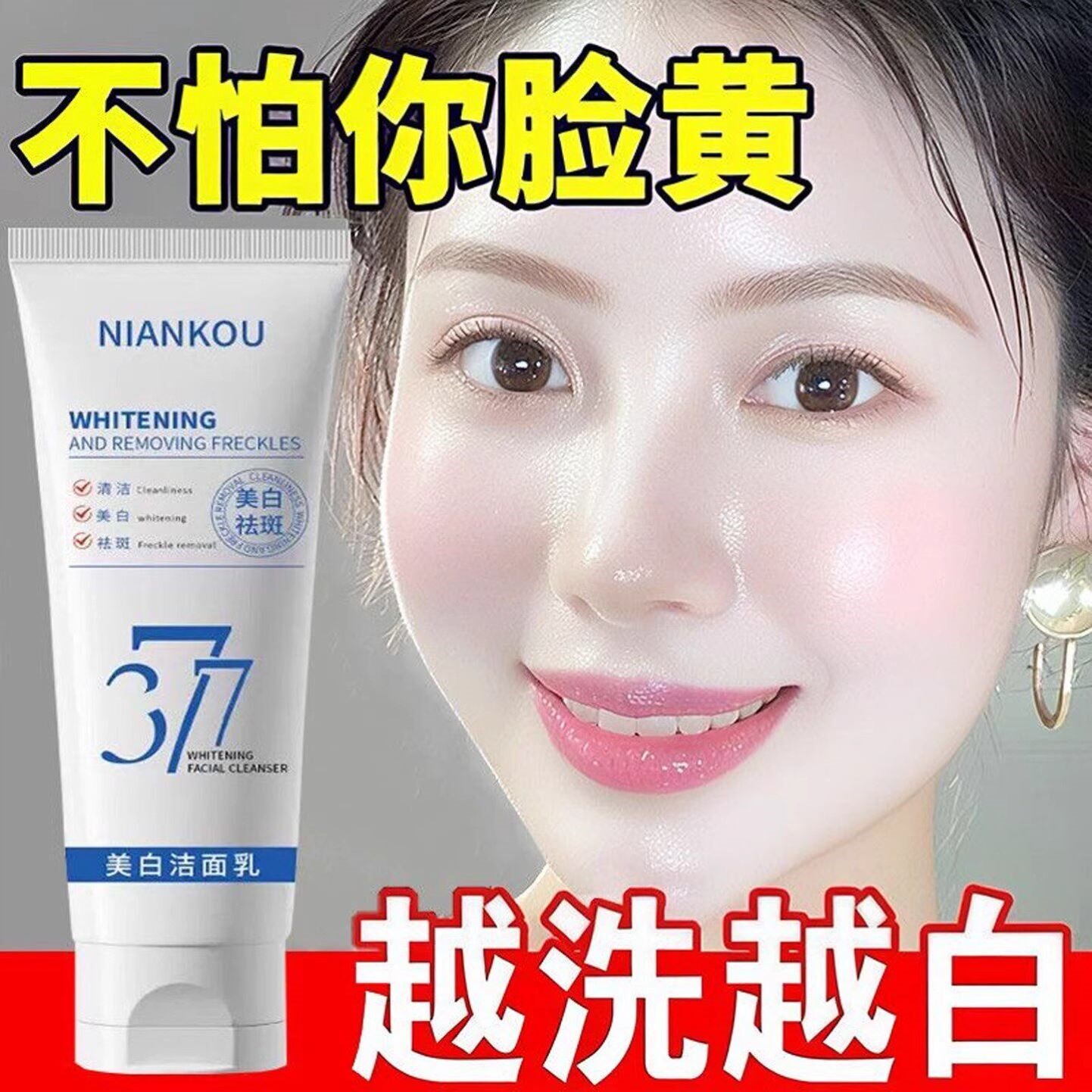377美白祛斑洗面奶深层清洁毛孔专用淡斑提亮肤色女士男士洁面乳