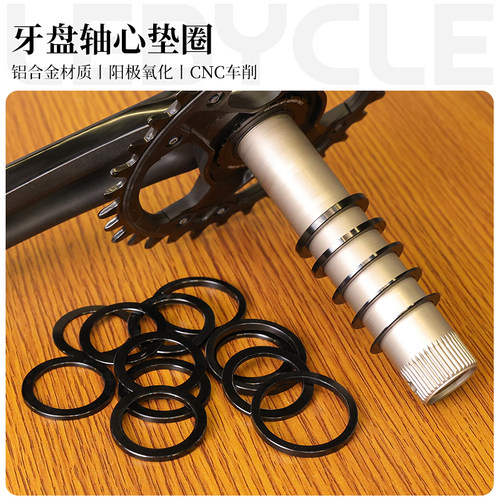 一体牙盘调整垫圈LeBycle