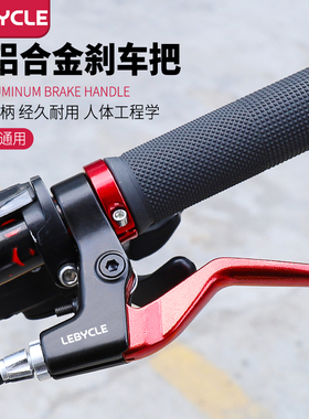 乐百客 自行车刹车把手柄通用闸把手儿童单车刹把刹车线配件大全