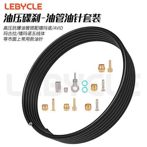 乐百客油压碟刹油管油针套装