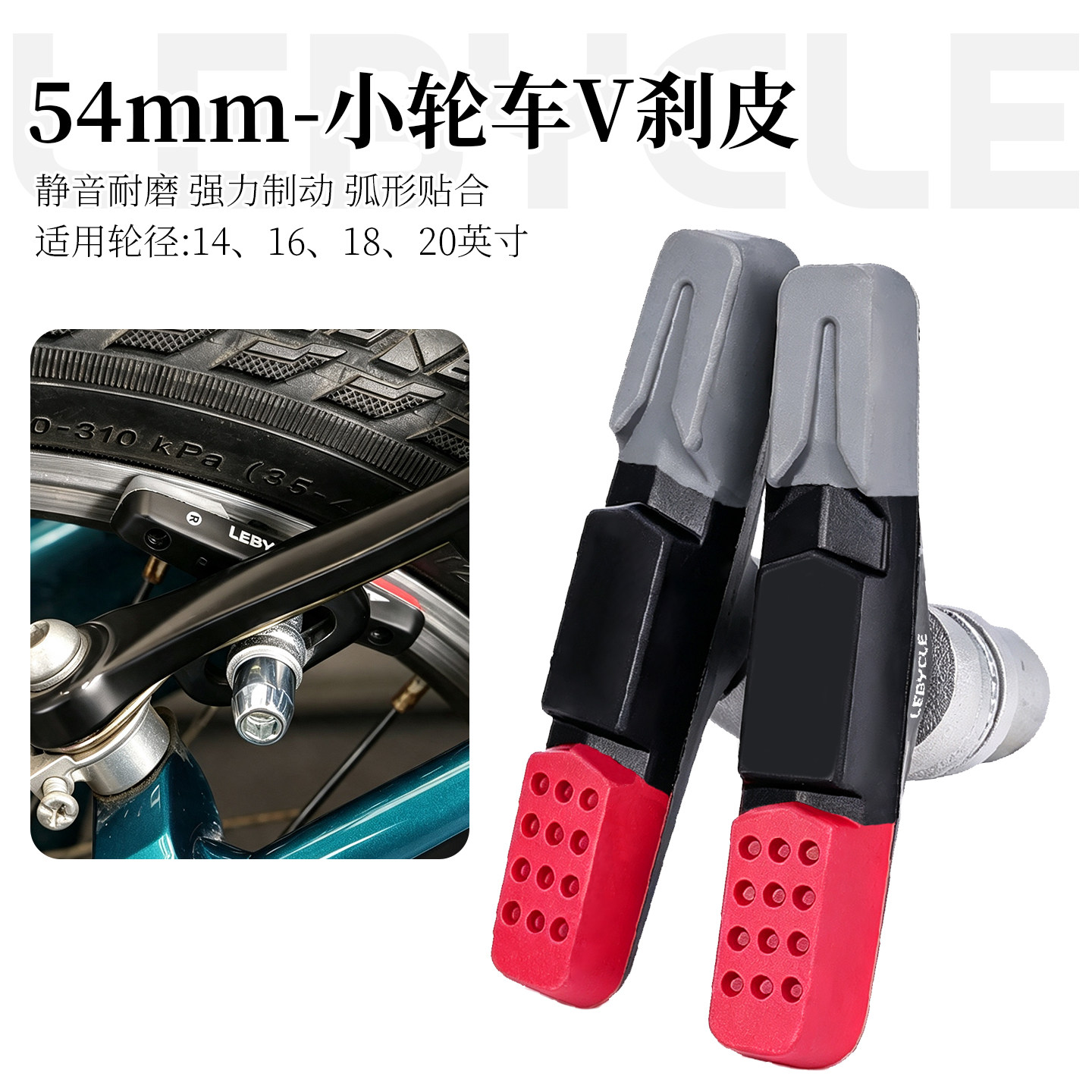 乐百客折叠车自行车V刹刹车皮小轮径通用刹车块静音耐磨橡胶闸皮