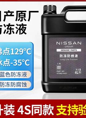 适用日产防冻液轩逸蓝鸟天籁奇骏逍客骐达尼桑原厂水箱冷却液蓝色