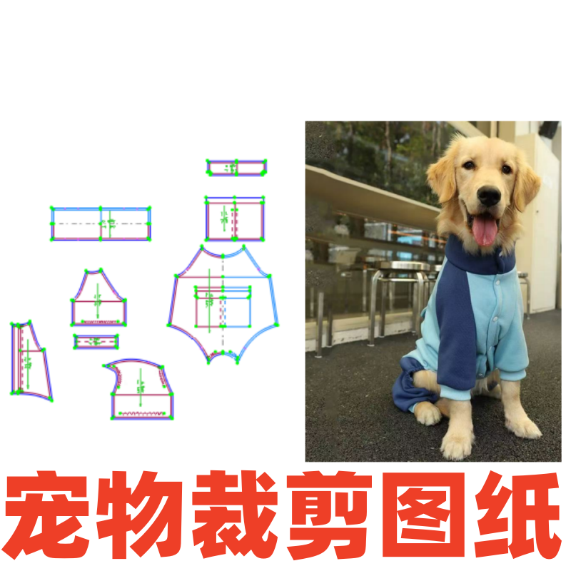 金毛拉布中大型犬四脚服裁剪图纸