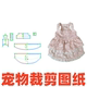 宠物狗狗缝纫设计 裁剪图纸 1样版 114春夏款 牵引扣碎花公主裙DIY1