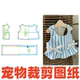1样版 泰迪服DIY1 裁剪图纸 碎花韩系短裙春夏新款 萌宠狗狗纸样51