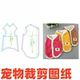 宠物纸样小型犬11马甲背心秋冬保暖贵宾猫咪狗狗DIY1 1样版 图纸