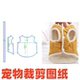 引扣冬季 比熊泰迪小型犬宠物DIY1 萌宠缝纫裁剪纸样 1样版 图纸