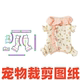 萌宠纸样设计127护肚睡衣小型幼犬包肚四脚衣DIY1 1样版 裁剪图纸