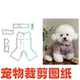 1裁剪图样版 宠物狗中小型纸样设计27秋冬四脚服打版 小型犬服DIY1