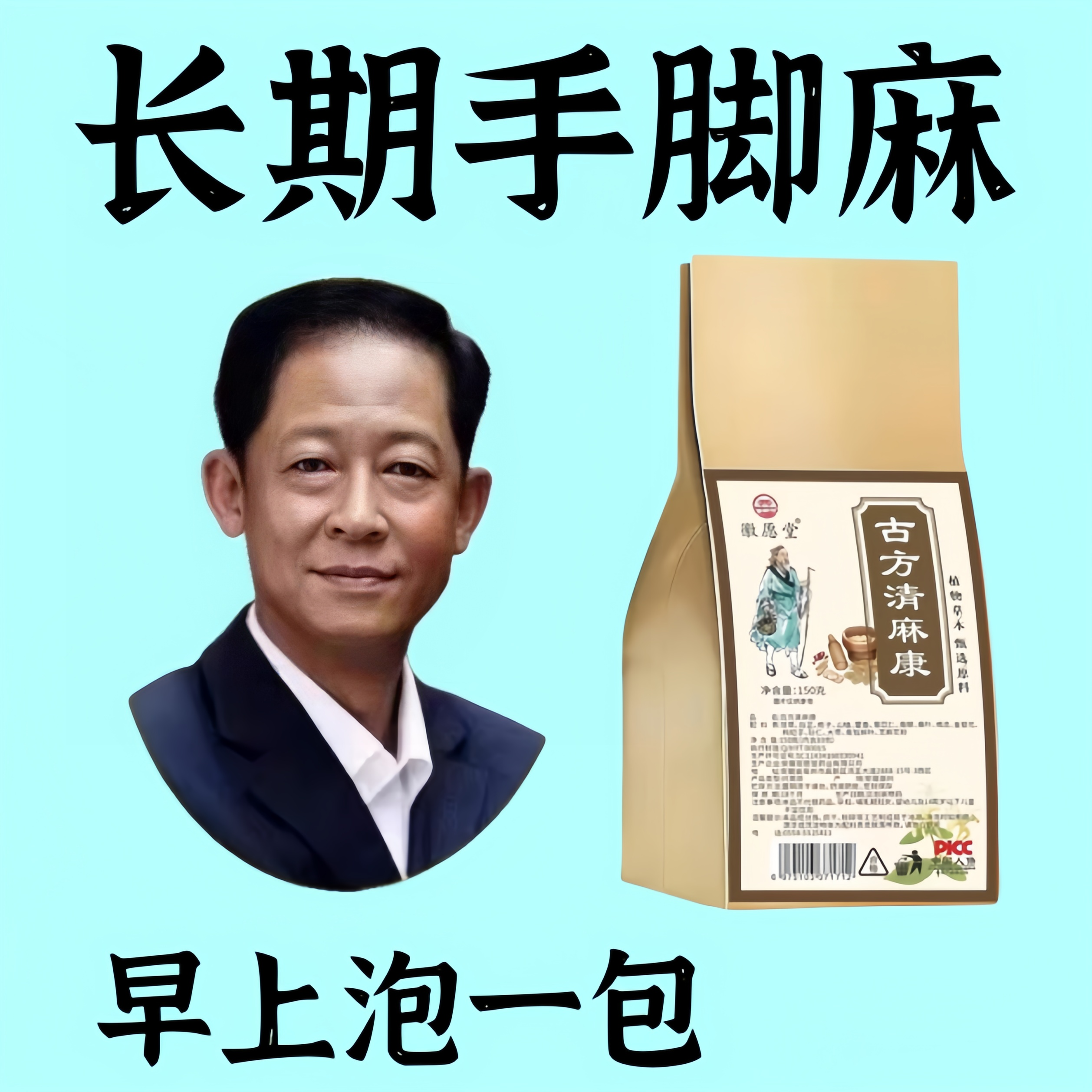 手脚麻木【中药治麻木】脚麻手指麻腿麻酸胀手指抽筋痛手足麻木茶