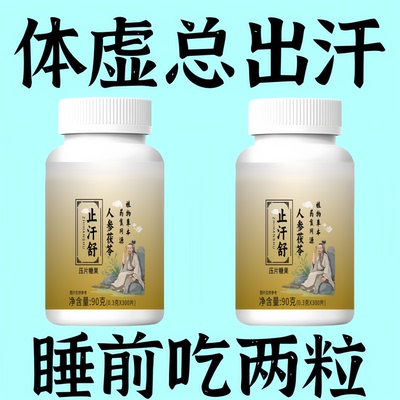 【特级止汗片】多汗盗汗自汗爱出汗常出汗流汗体虚多汗止汗茯苓片