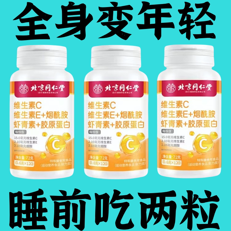 北京同仁堂维生素CE烟酰胺虾青素葡萄籽咀嚼片口服120片正品