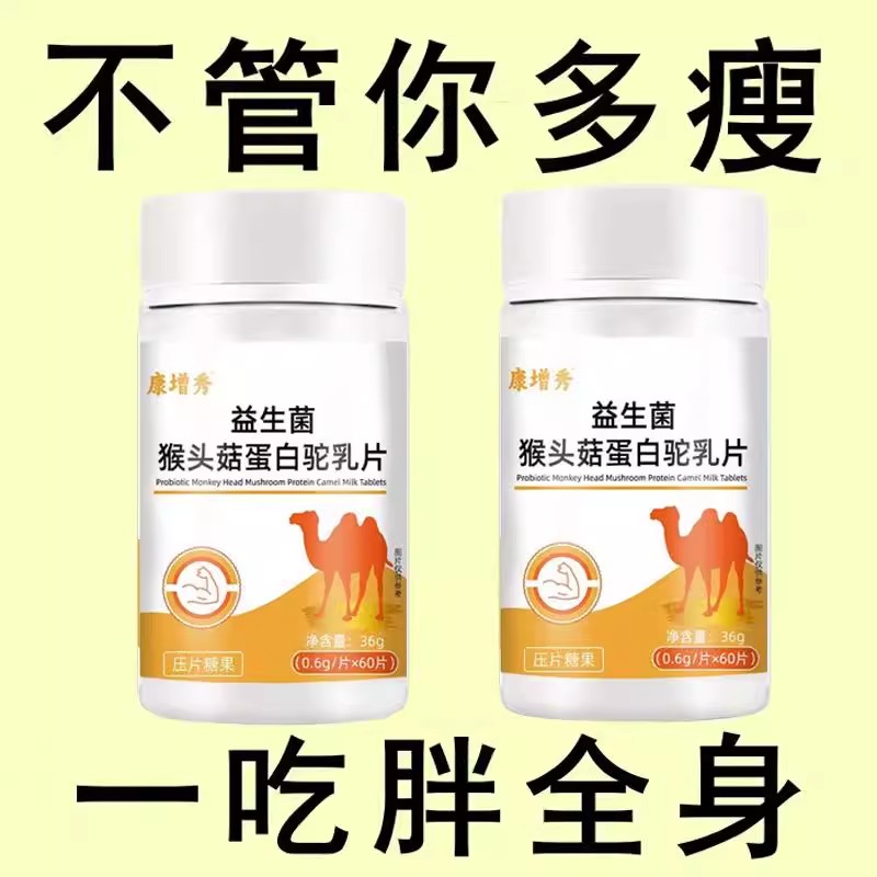 300粒增胖片】瘦人增肥产品益生菌人参驼乳变胖长肉增肌胃
