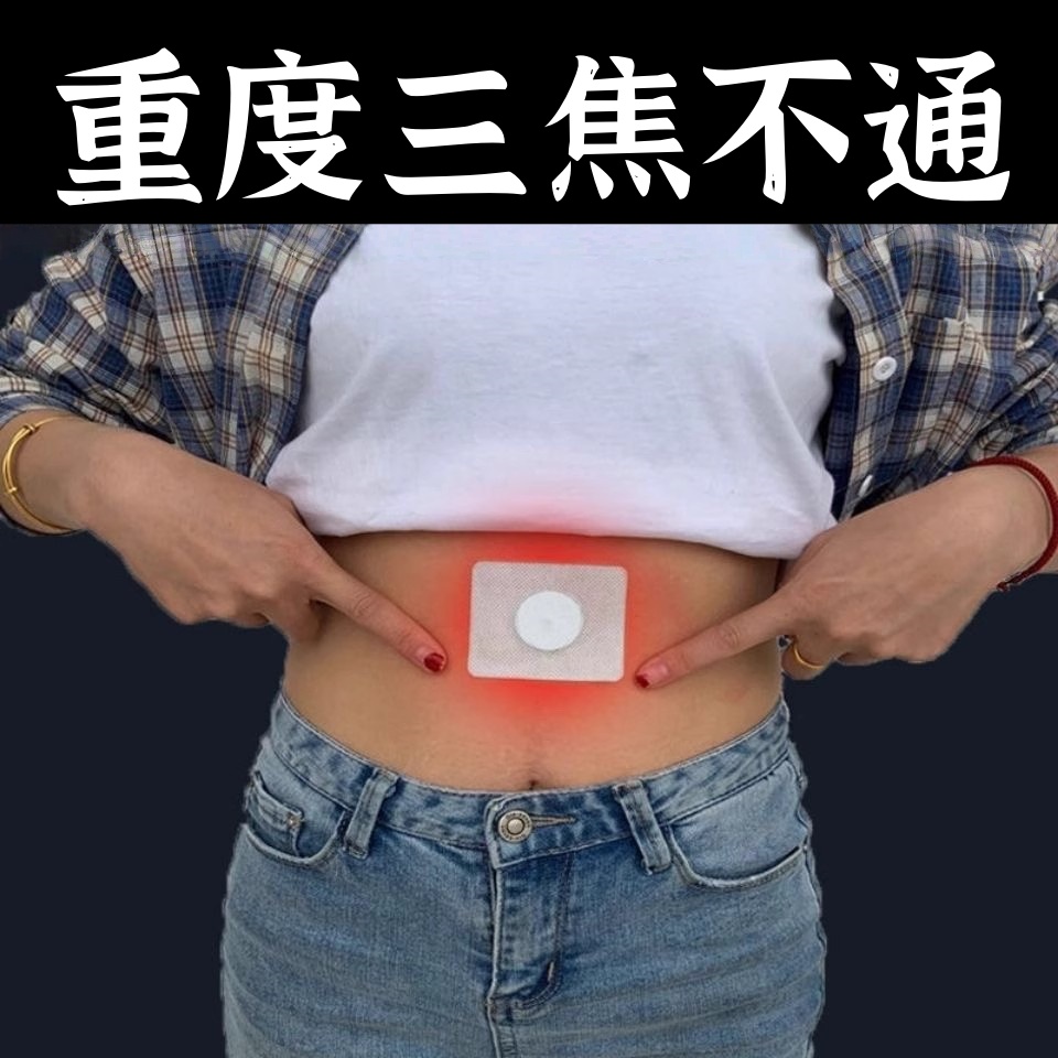 严重湿寒】通焦贴肝气郁结虚不受补上热下寒中焦淤堵三焦堵塞调理