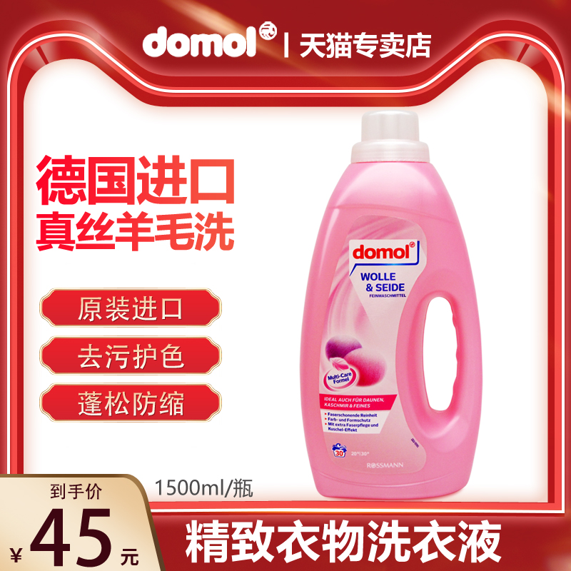 domol德国进口防缩褪色洗衣液