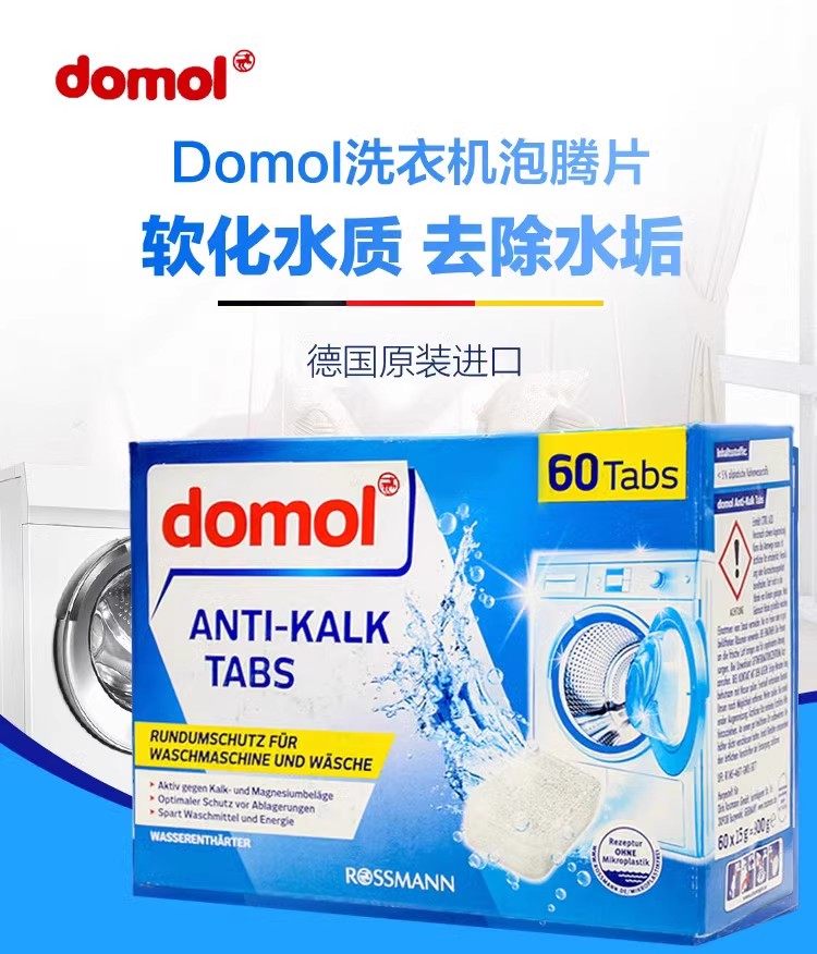 德国洗衣机泡腾片domol