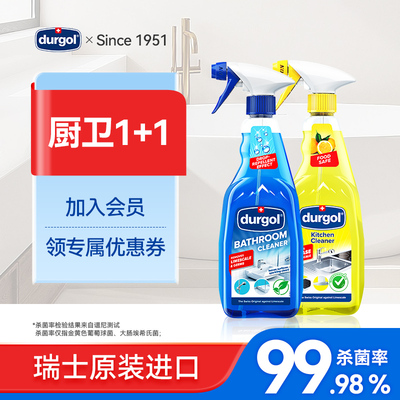durgol厨卫清洁剂去油污