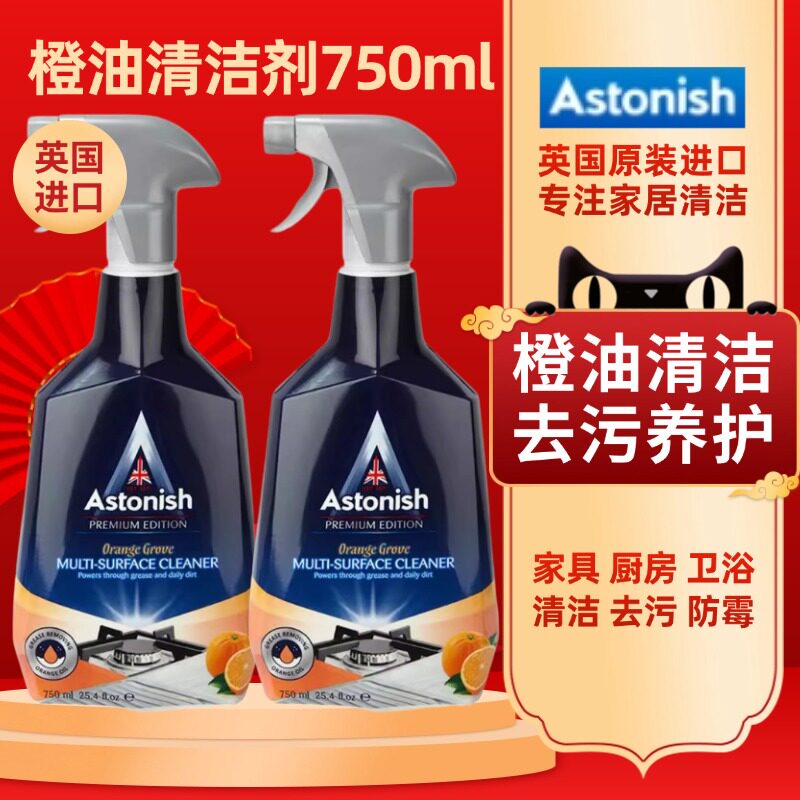 英国Astonish橙油多功能清洁剂2瓶装 厨房去油