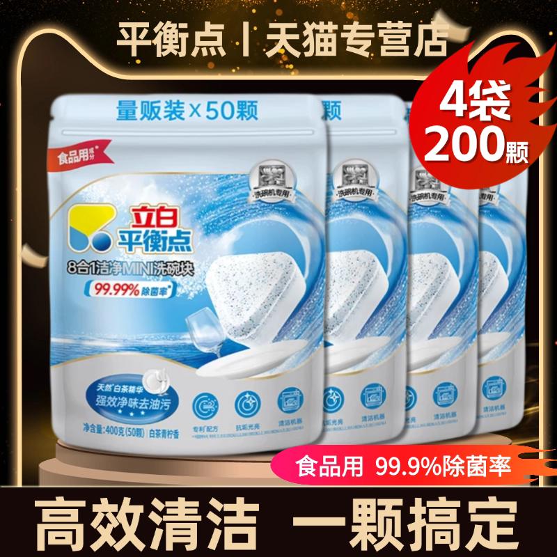 立白平衡点洗碗机专用洗涤剂洗碗块去油去污粉抑菌漂洗亮光无残留